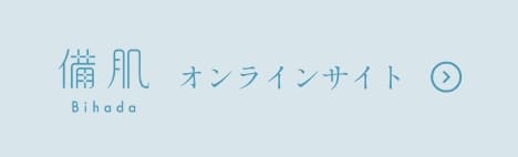 備肌 公式オンラインサイト